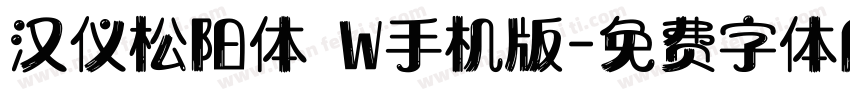 汉仪松阳体 W手机版字体转换